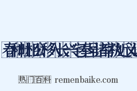春和杜相公移入长兴宅奉呈诸宰执近义词是什么意思的图片